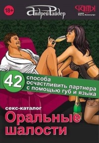 Книга Оральные шалости. 42 способа осчастливить партнера с помощью губ и языка