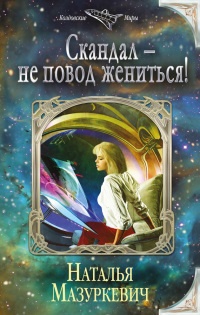 Книга Скандал – не повод жениться!