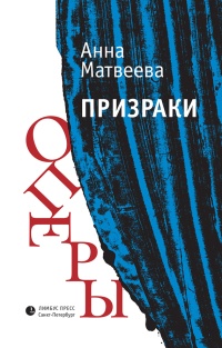 Книга Призраки оперы