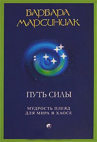 Книга Путь силы. Мудрость Плеяд для мира в хаосе