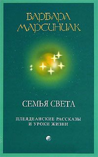 Книга Семья Света. Плеядеанские рассказы и уроки жизни