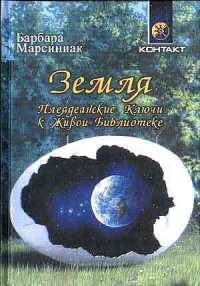 Книга Земля. Плеядеанские Ключи к Живой Библиотеке