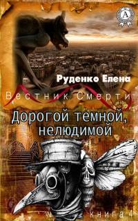 Книга Дорогой темной, нелюдимой