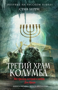 Книга Третий Храм Колумба