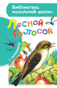 Книга Лесной голосок (сборник)