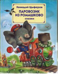 Книга Паровозик из Ромашково