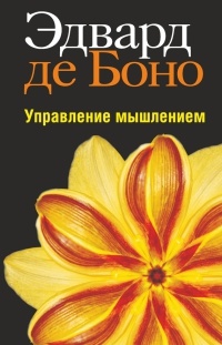 Книга Управление мышлением