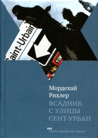 Книга Всадник с улицы Сент-Урбан