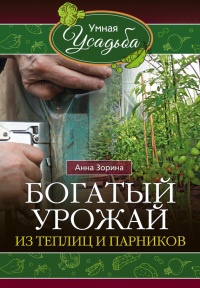 Книга Богатый урожай из теплиц и парников