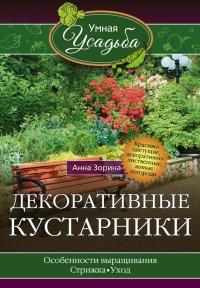 Книга Декоративные кустарники