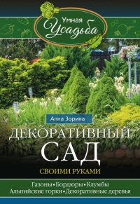 Книга Декоративный сад своими руками