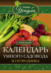 Книга Календарь умного садовода и огородника