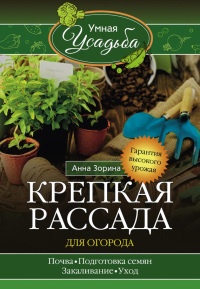 Книга Крепкая рассада для огорода. Гарантия высокого урожая