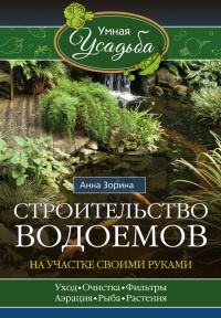 Книга Строительство водоемов на участке своими руками