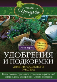 Книга Удобрения и подкормка для приусадебного участка. Гарантия высокого урожая