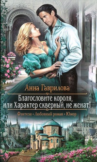 Книга Благословите короля, или Характер скверный,не женат!