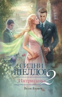 Книга Интриганка-2. Продолжение романа Сидни Шелдона