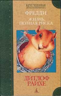 Книга Фредди. Жизнь, полная риска