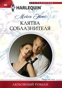 Книга Клятва соблазнителя