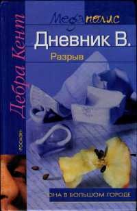 Книга Дневник В. Разрыв