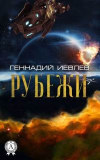 Книга Рубежи