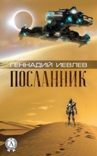 Книга Посланник