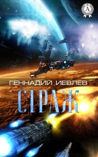 Книга Страж