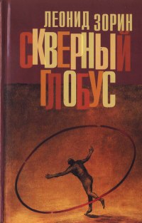 Книга Скверный глобус