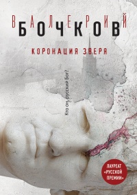 Книга Коронация Зверя