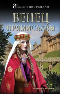 Книга Венец Прямиславы