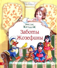 Книга Заботы Жозефины