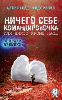 Книга Ничего себе командировочка, или Никто кроме нас