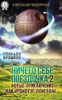 Книга Ничего себе поездочка – 2. Новые приключения или Хронотур поневоле