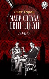 Книга Мавр сделал свое дело