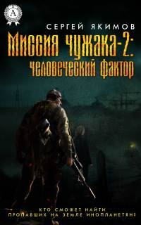 Книга Миссия чужака – 2: человеческий фактор