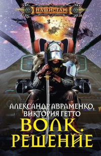 Книга Волк. Решение