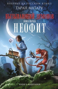 Вызывающий демонов. Книга 1. Неофит