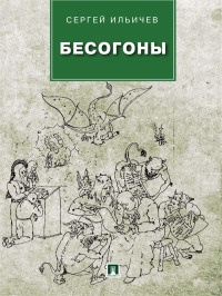 Книга Бесогоны