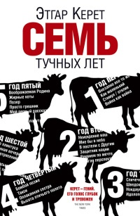 Книга Семь тучных лет