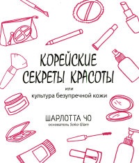 Книга Корейские секреты красоты, или Культура безупречной кожи