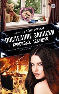 Книга Последние записки красивых девушек