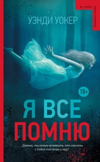 Книга Я все помню