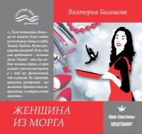 Книга Женщина из морга