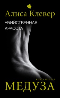 Книга Убийственная красота. Медуза