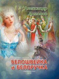 Белошвейка и белоручка (сборник)