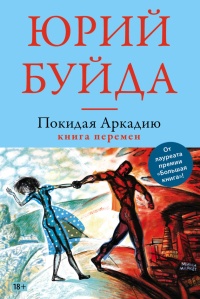 Книга Покидая Аркадию. Книга перемен