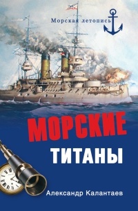 Книга Морские титаны