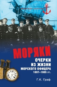 Книга Моряки. Очерки из жизни морского офицера 1897-1905 гг.