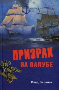 Книга Призрак на палубе