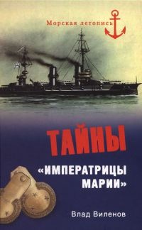 Книга Тайны "Императрицы Марии"